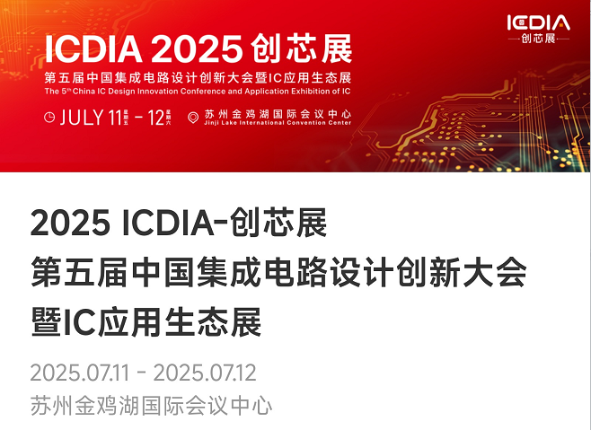 重磅！J9直营集团微电子荣膺2025 ICDIA创芯展“优秀芯擎奖”